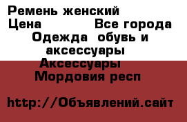 Ремень женский Richmond › Цена ­ 2 200 - Все города Одежда, обувь и аксессуары » Аксессуары   . Мордовия респ.